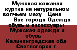 Мужская кожаная куртка на натуральном волчьем меху › Цена ­ 7 000 - Все города Одежда, обувь и аксессуары » Мужская одежда и обувь   . Калининградская обл.,Светлогорск г.